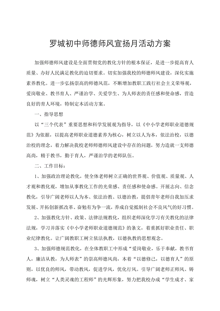 罗城初中师德师风宣传月活动方案_第1页