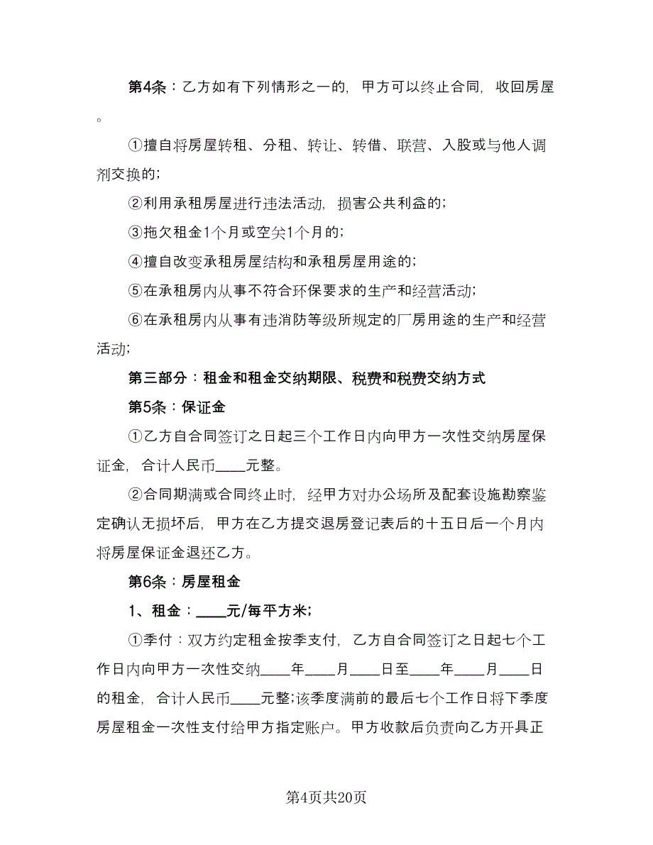 房子租赁合同常用版（七篇）.doc_第4页