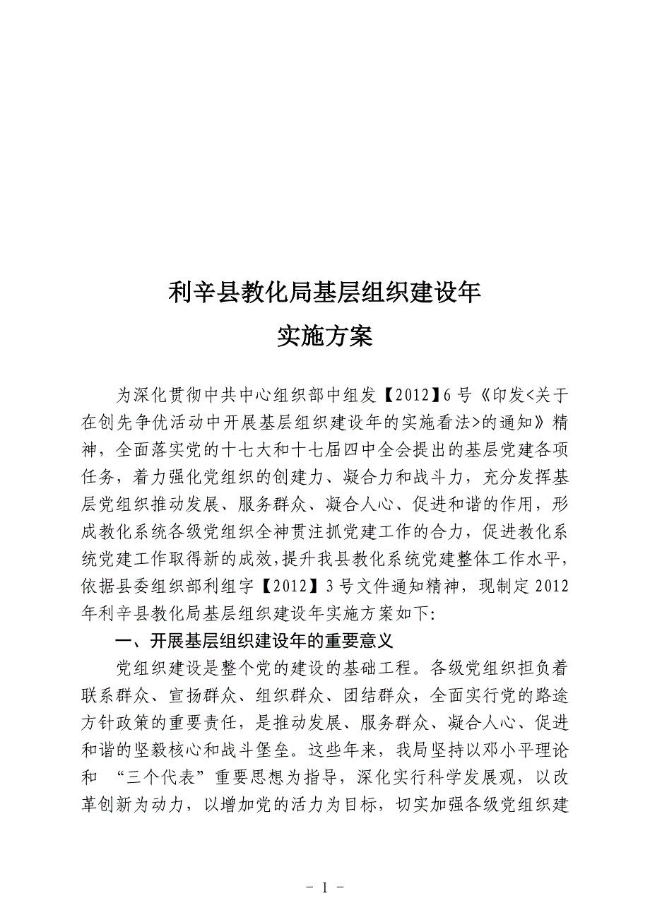 利辛县教育局基层组织建设年_第1页