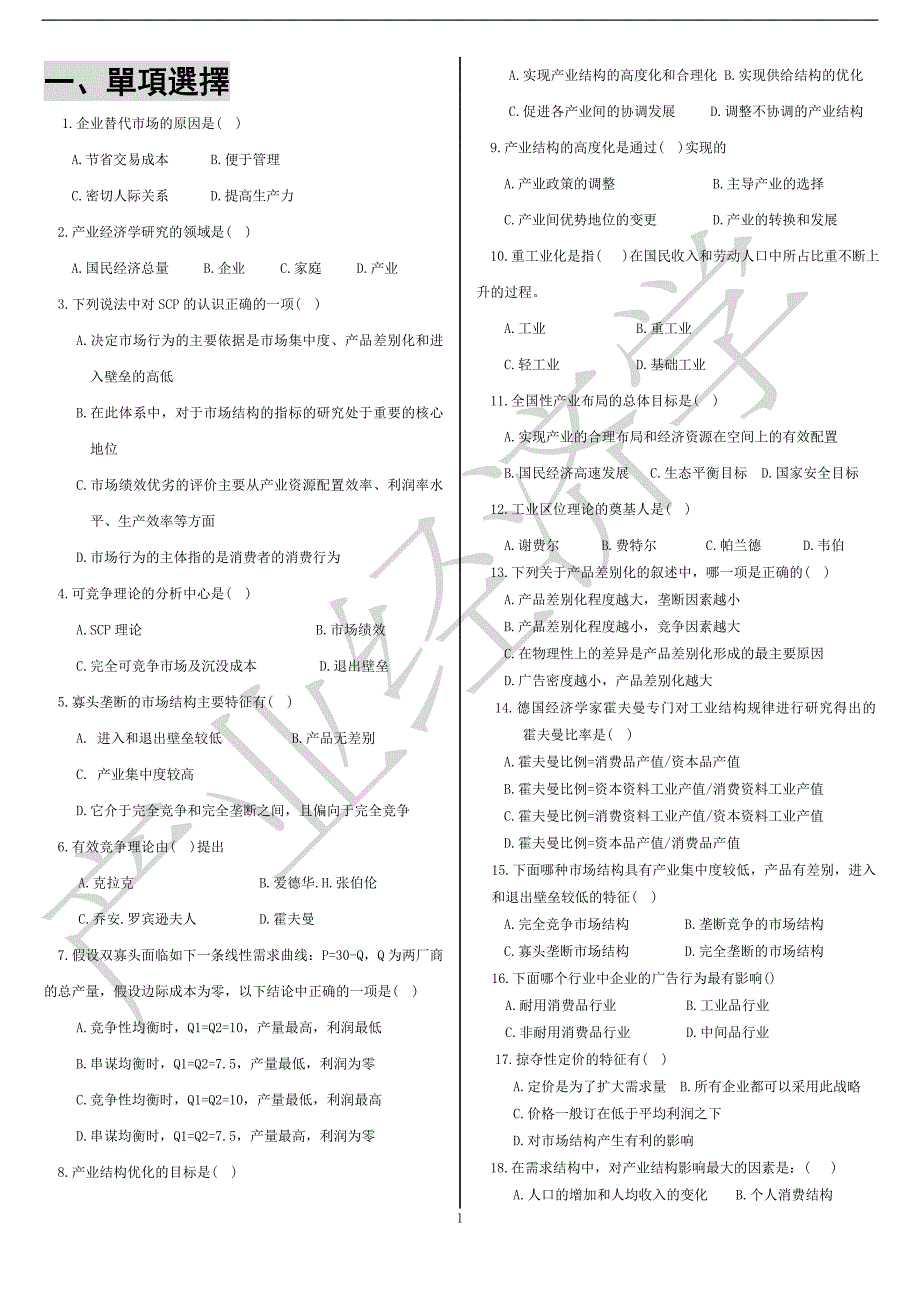 产业经济学练习题_第1页