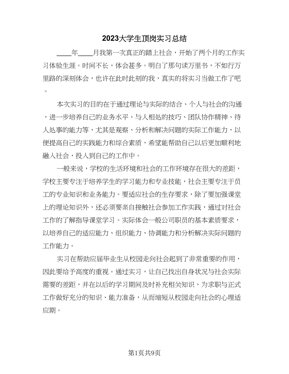 2023大学生顶岗实习总结（4篇）.doc_第1页