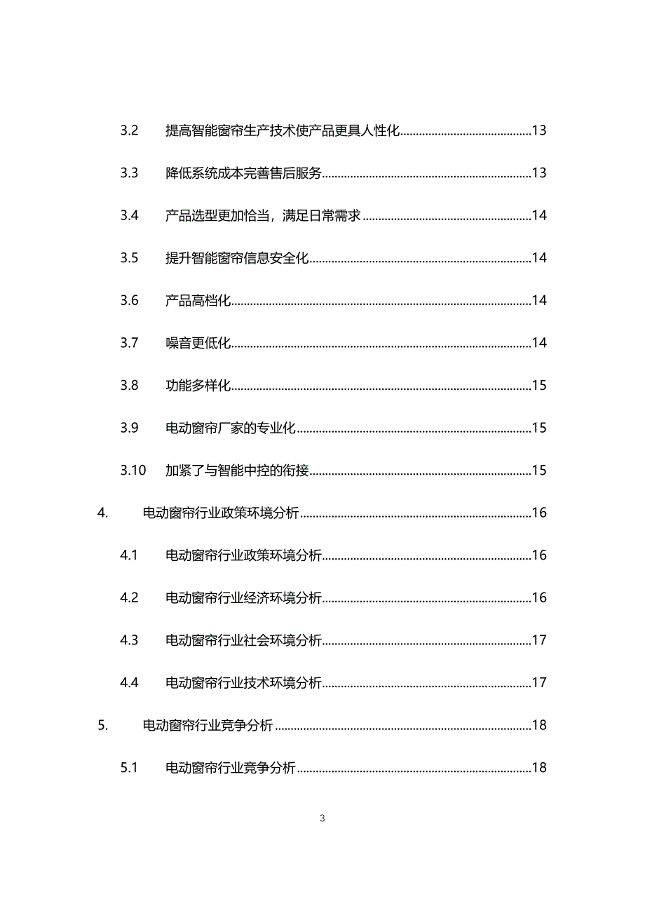 2021年电动窗帘行业现状与前景趋势报告_第3页