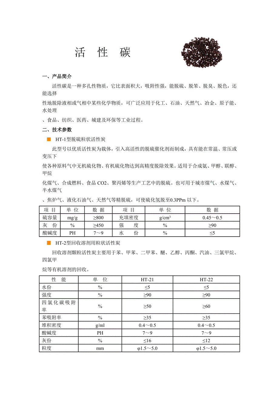 活性碳堆密度.doc_第1页