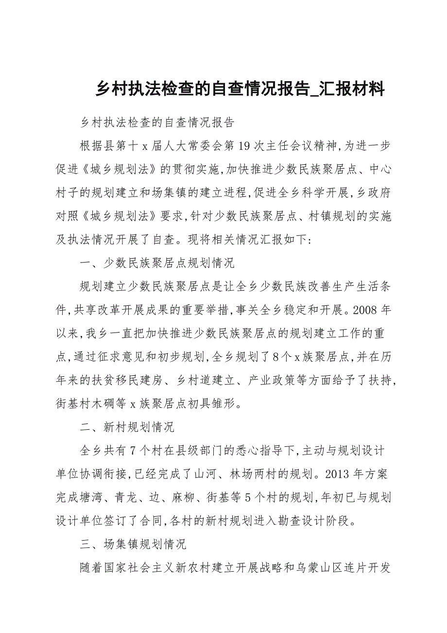 乡村执法检查的自查情况报告_第1页