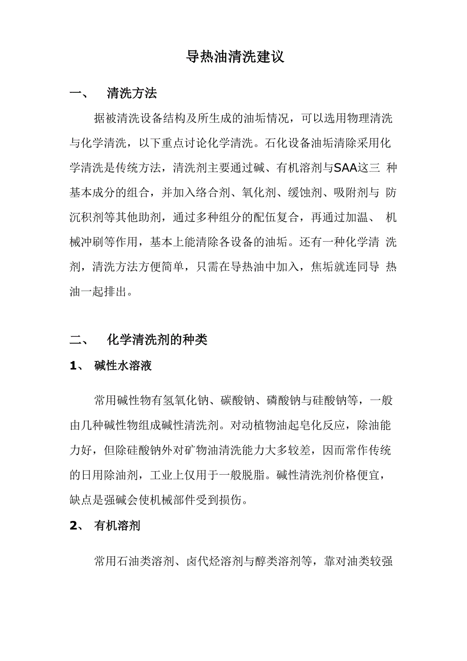 导热油清洗建议_第1页