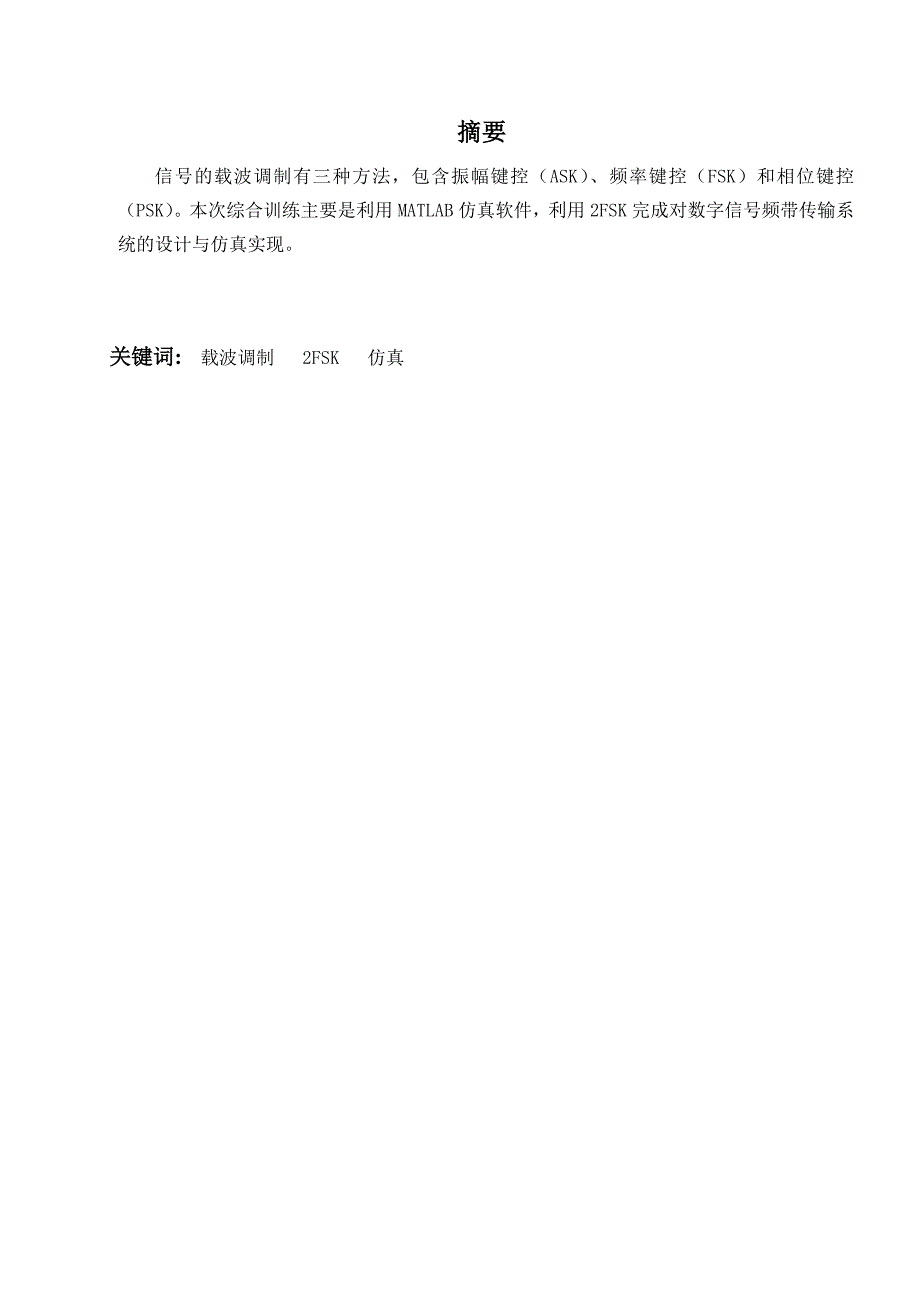 2FSK数字频带系统的设计与仿真_第1页