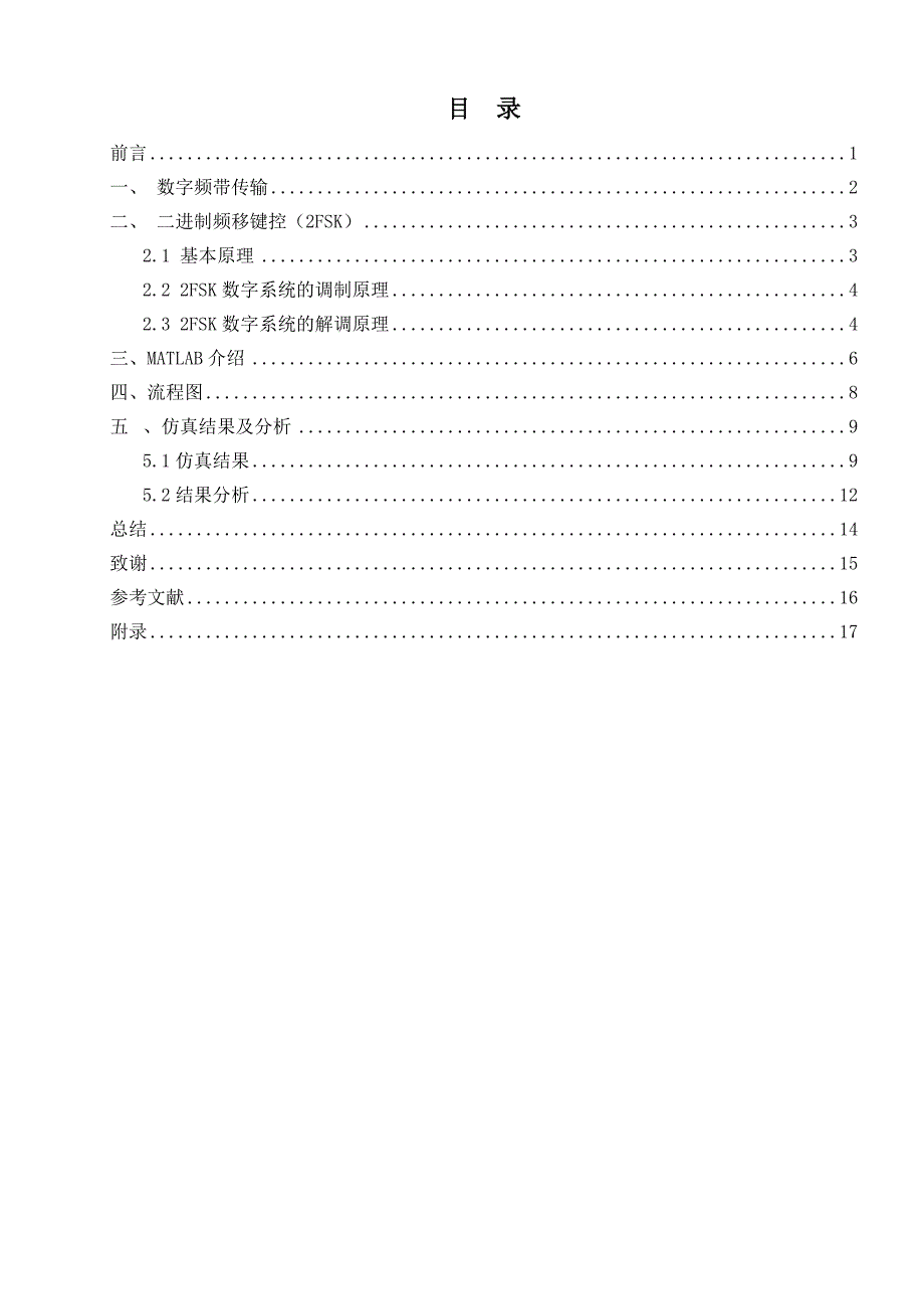 2FSK数字频带系统的设计与仿真_第2页