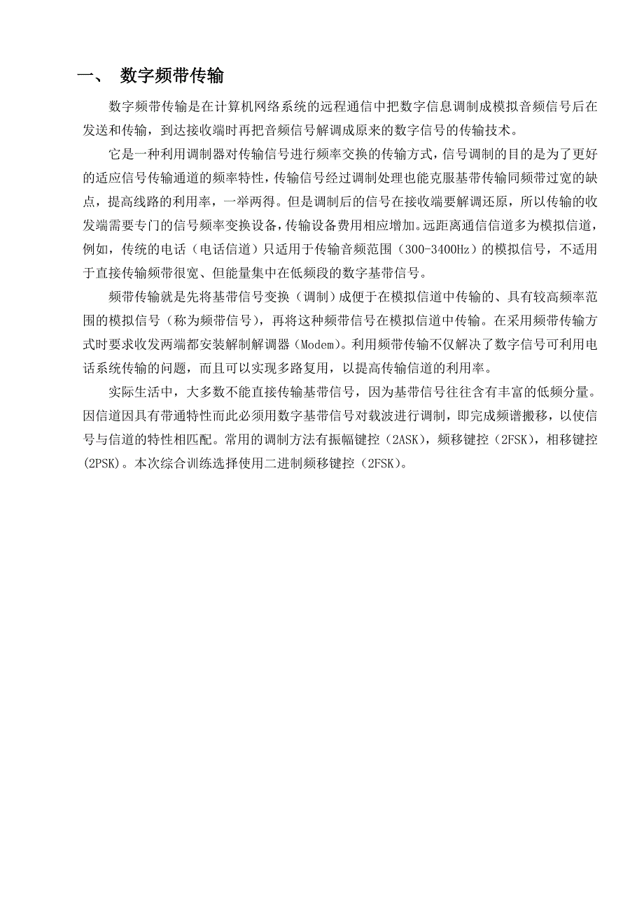 2FSK数字频带系统的设计与仿真_第4页