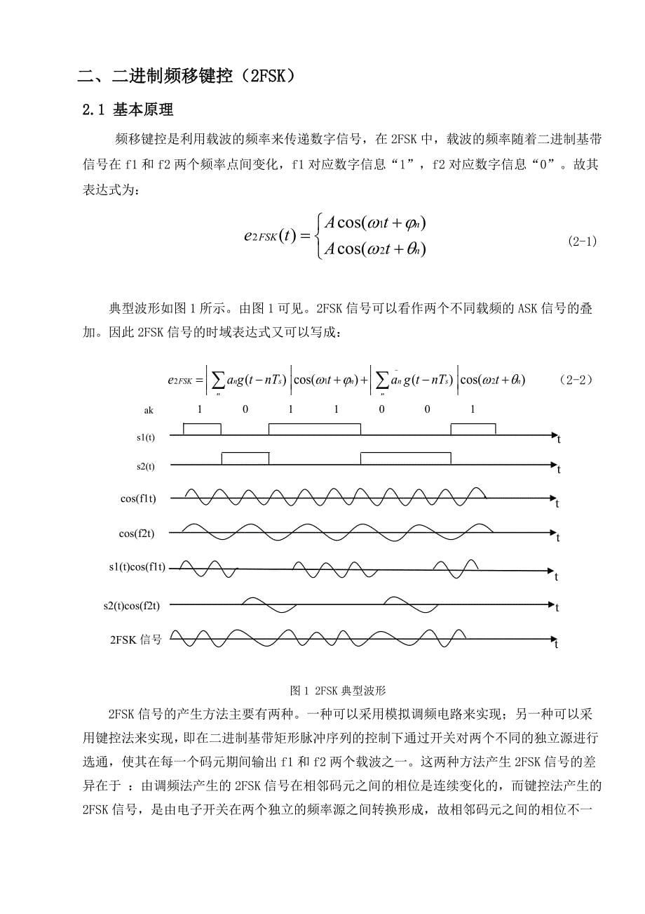 2FSK数字频带系统的设计与仿真_第5页