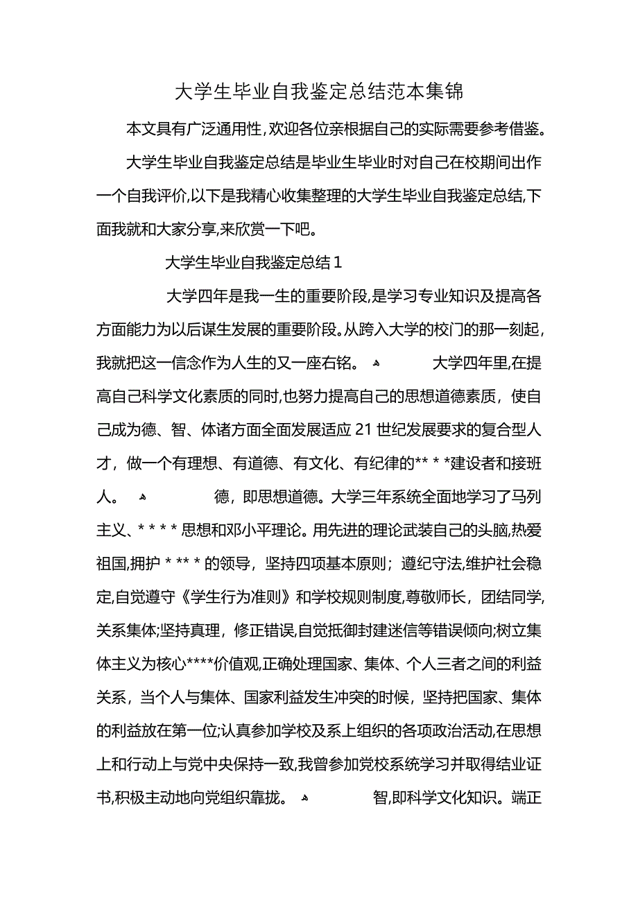 大学生毕业自我鉴定总结集锦_第1页