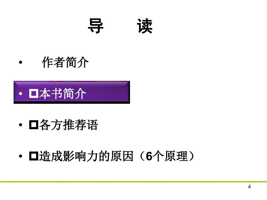 影响力精华ppt课件_第4页