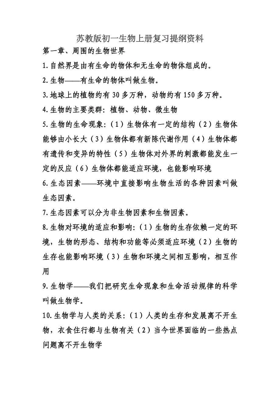 初一上册生物期中考试复习提纲.doc_第1页