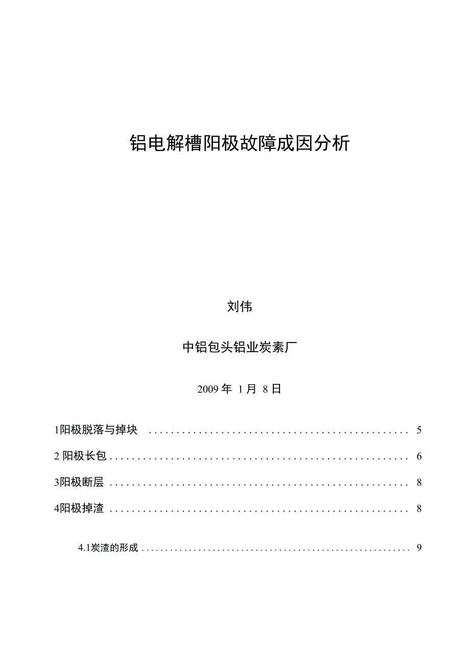 铝电解阳极故障成因分析_第1页