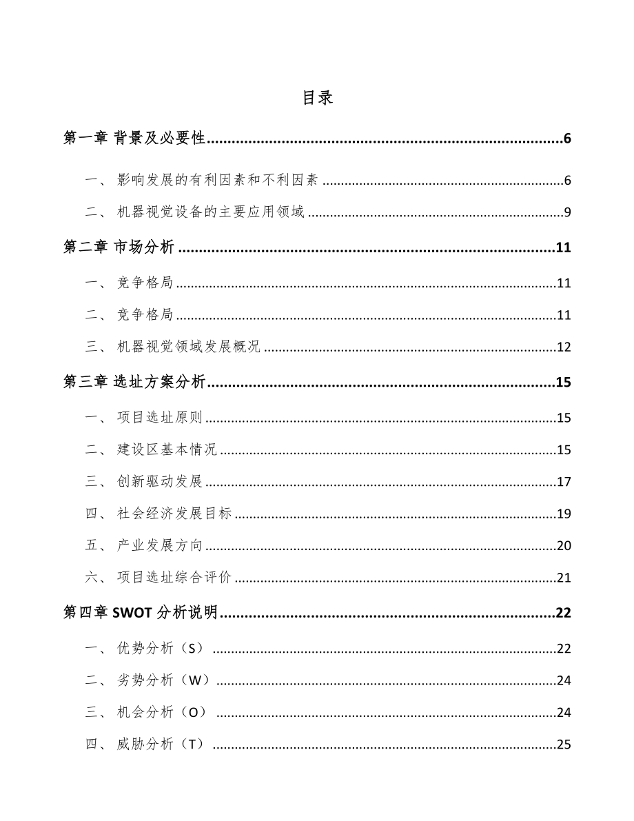 年产xxx千件智能视觉设备项目投资分析报告_第1页