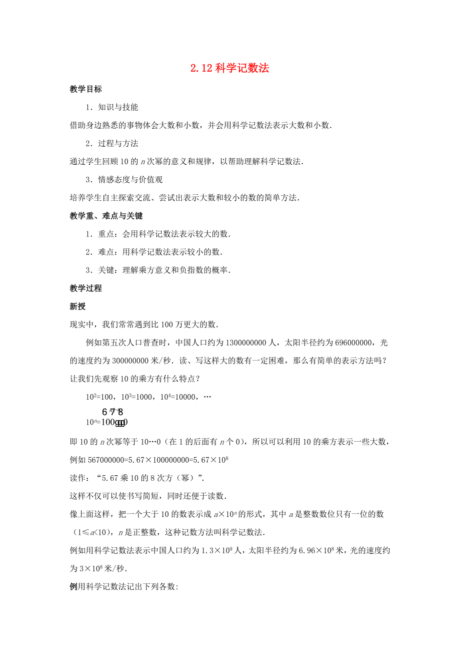 七年级数学上册 第二章 有理数 2.12 科学记数法教案 （新版）华东师大版.doc_第1页