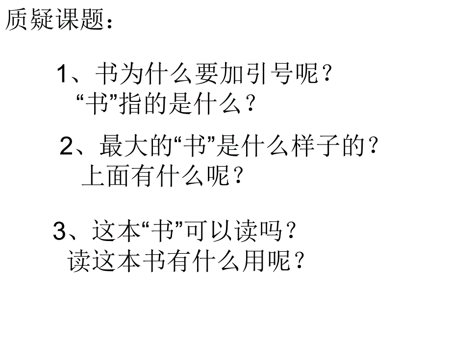 人教版小学语文二年级下册第19课《最大的书》课件_第2页