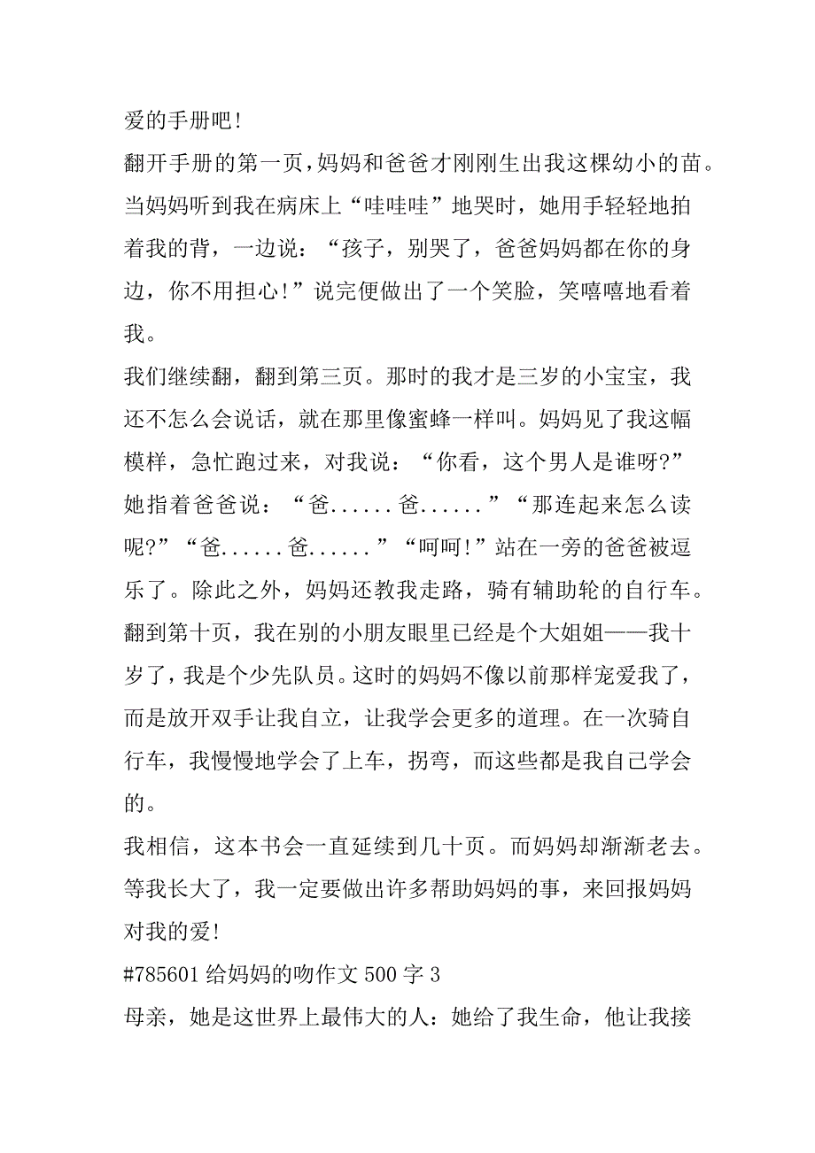 2023年年给妈妈吻作文500字合集（完整文档）_第3页