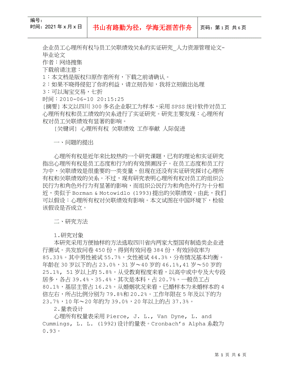 【精品文档-管理学】企业员工心理所有权与员工关联绩效关系的实_第1页