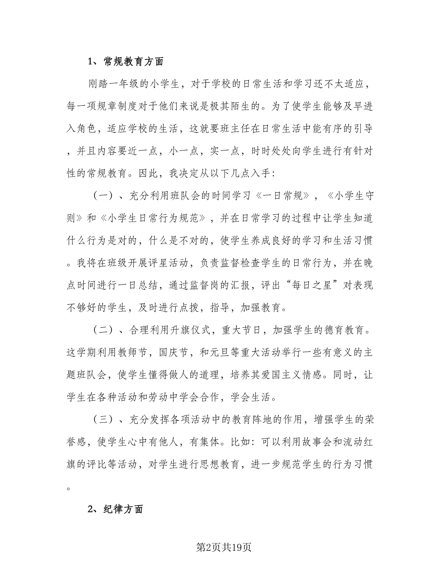 2023-2024学年度一年级班主任工作计划参考样本（五篇）.doc_第2页