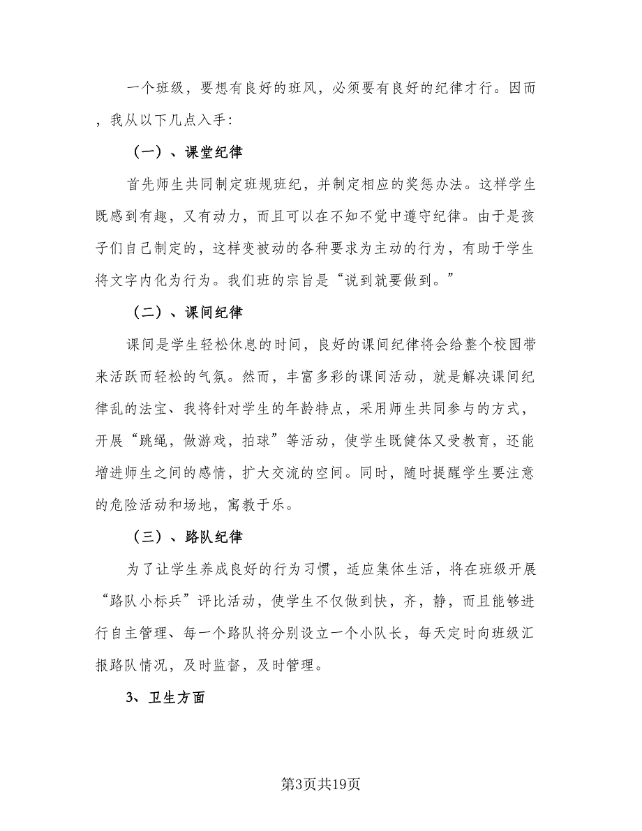 2023-2024学年度一年级班主任工作计划参考样本（五篇）.doc_第3页