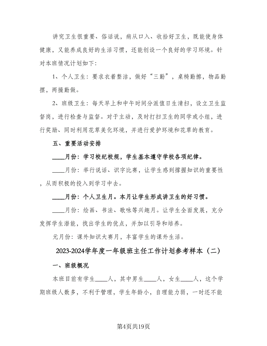 2023-2024学年度一年级班主任工作计划参考样本（五篇）.doc_第4页