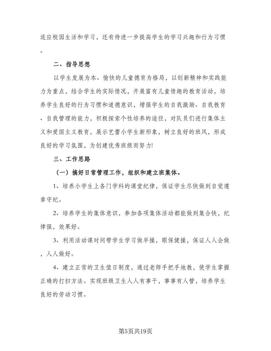 2023-2024学年度一年级班主任工作计划参考样本（五篇）.doc_第5页