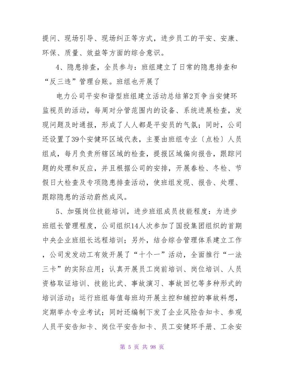 电力公司安全和谐型班组建设活动总结.doc_第5页