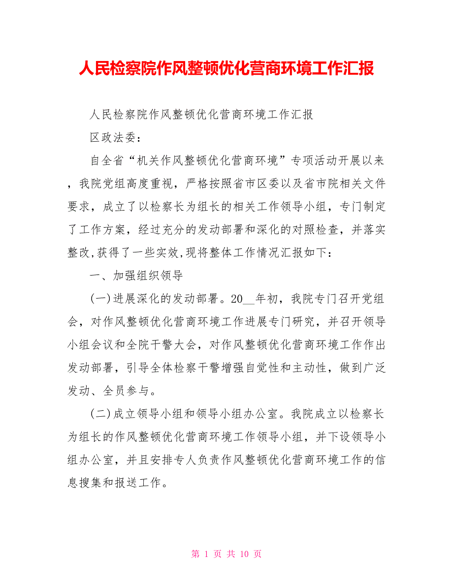 人民检察院作风整顿优化营商环境工作汇报_第1页