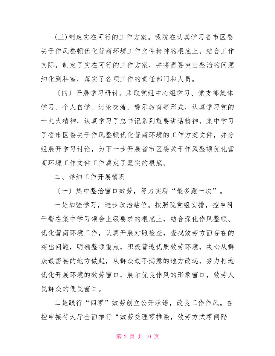 人民检察院作风整顿优化营商环境工作汇报_第2页