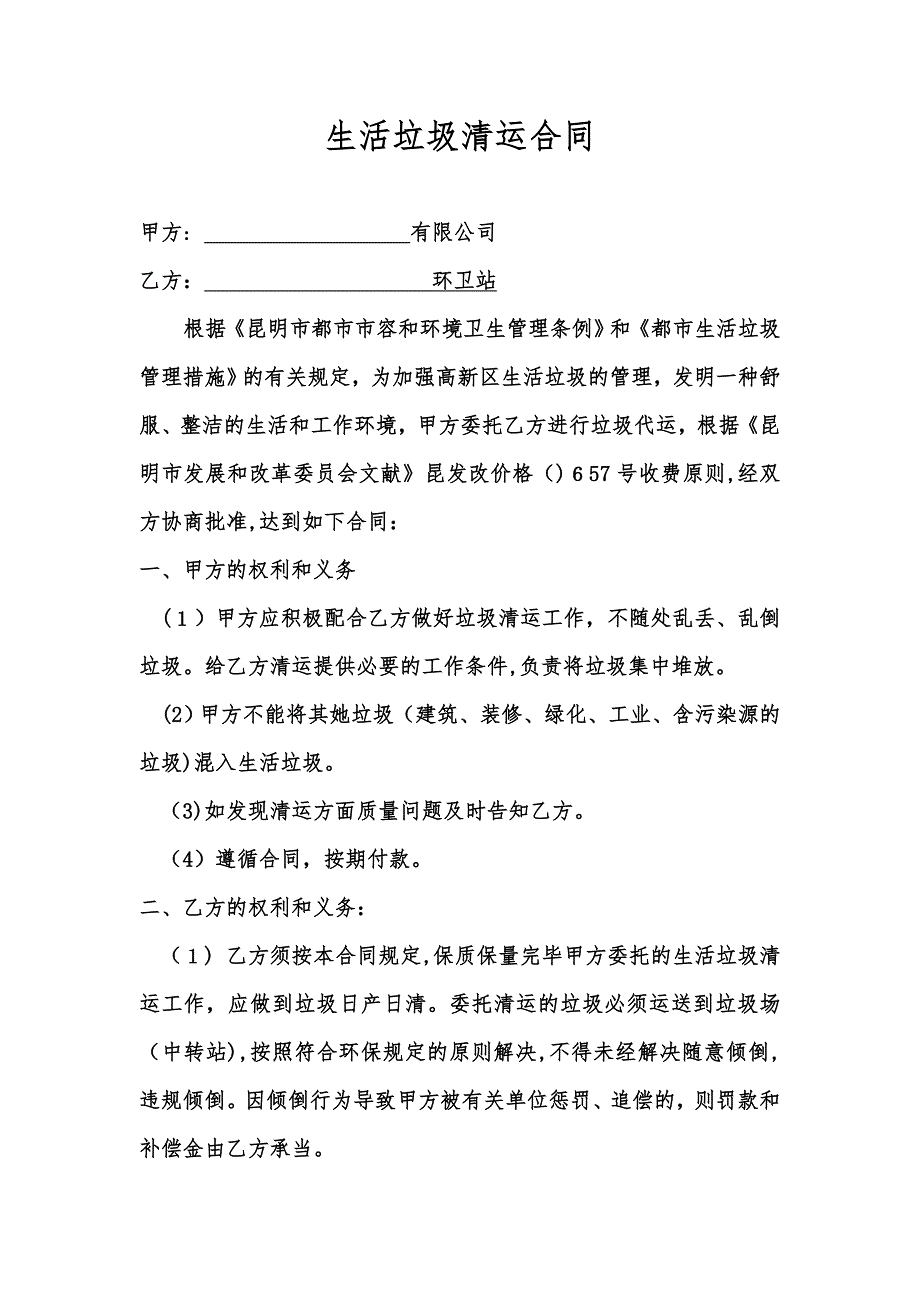 生活垃圾清运协议(通用)_第1页