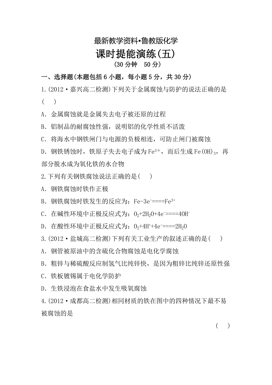 【最新资料】鲁教版化学选修四配套练习：1.3.2 金属的腐蚀与防护含答案_第1页