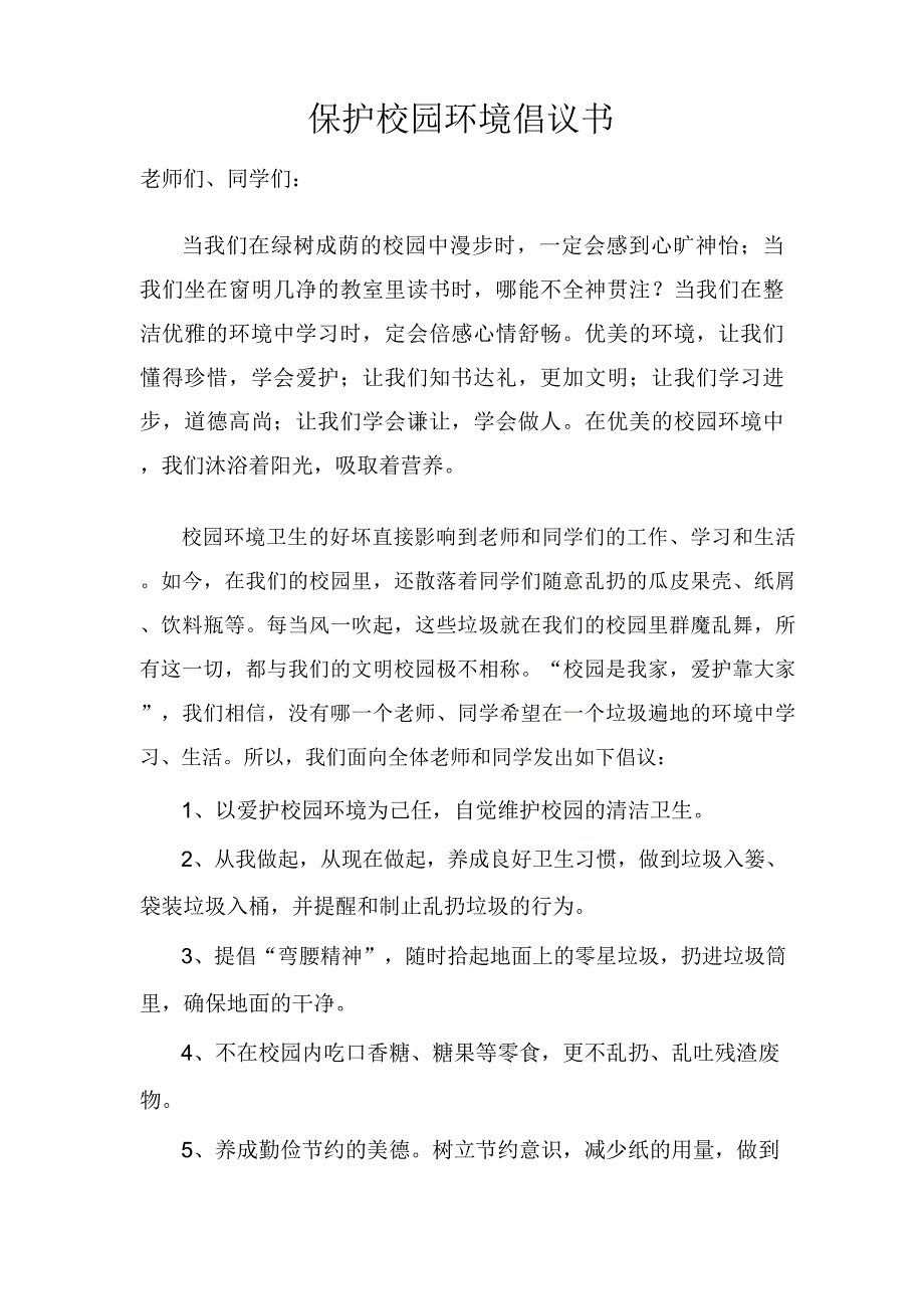 保护校园环境倡议书_第1页