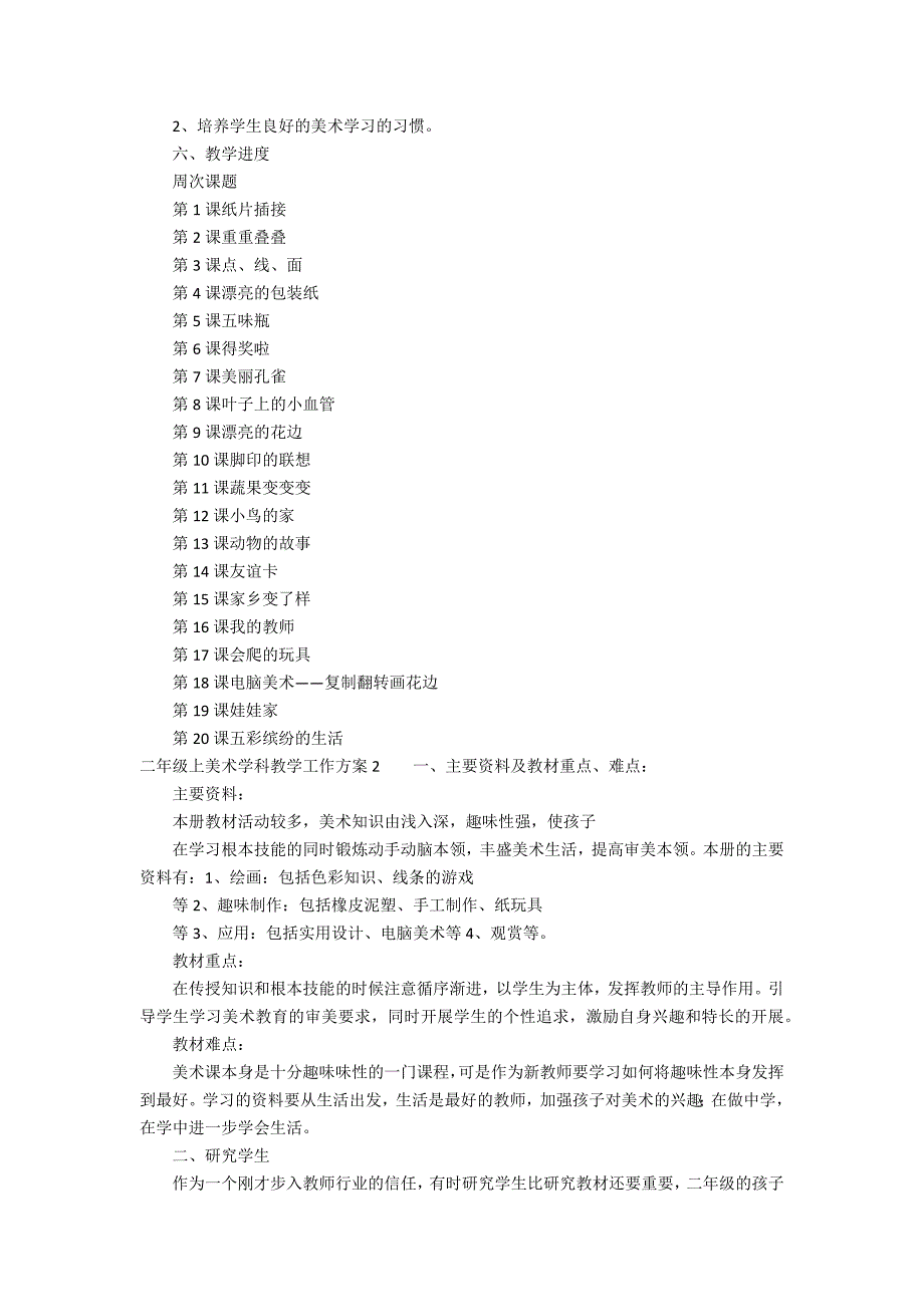 二年级上美术学科教学工作计划3篇 小学美术二年级教学工作计划_第2页