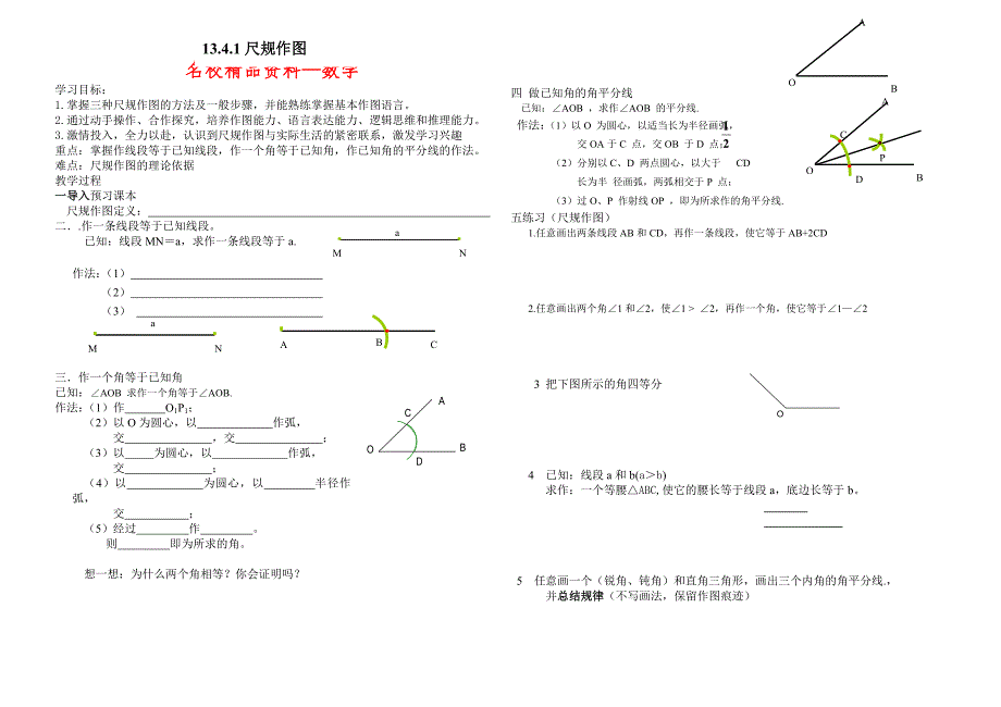 【名校精品】【华师大版】13.4.1尺规作图_第1页