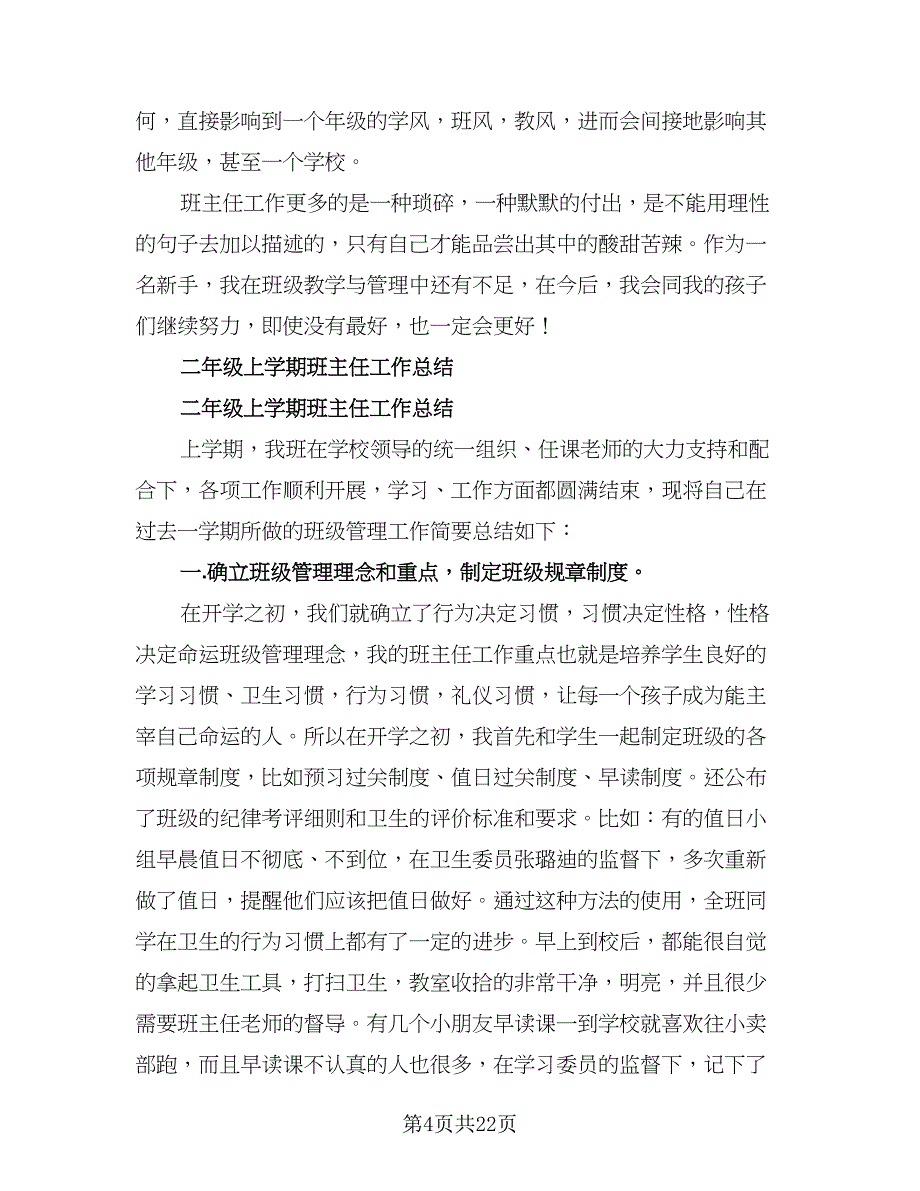 二年级班主任学期工作计划标准版（五篇）.doc_第4页