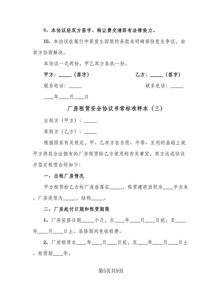 厂房租赁安全协议书常标准样本（3篇）.doc_第5页