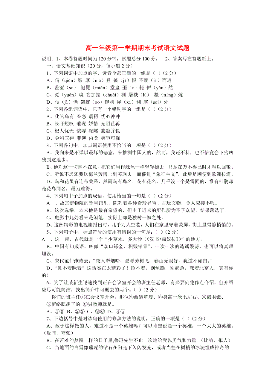 高一语文第一学期 期末考试试题_第1页