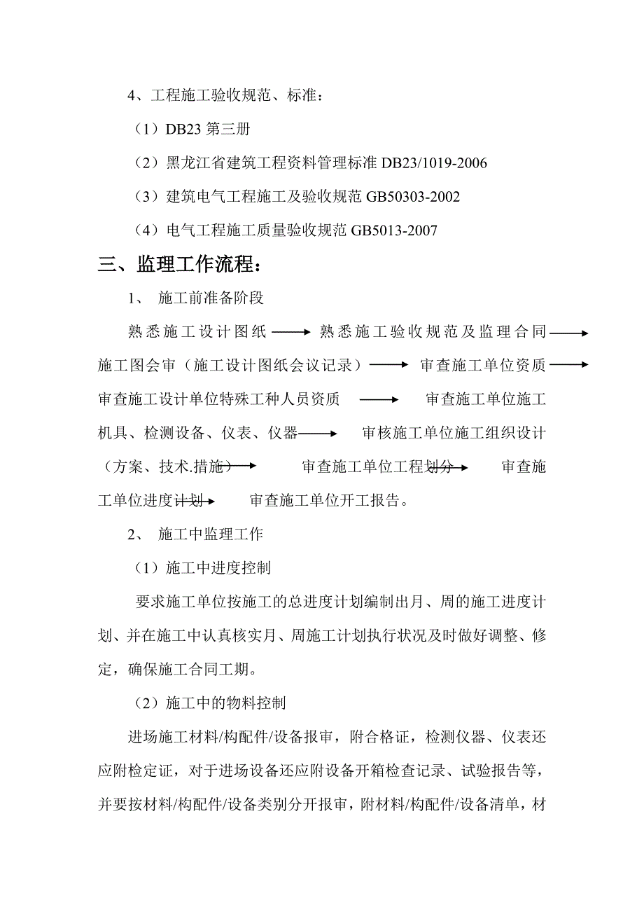 榆树林公司产能建设工程电气监理细则_第4页