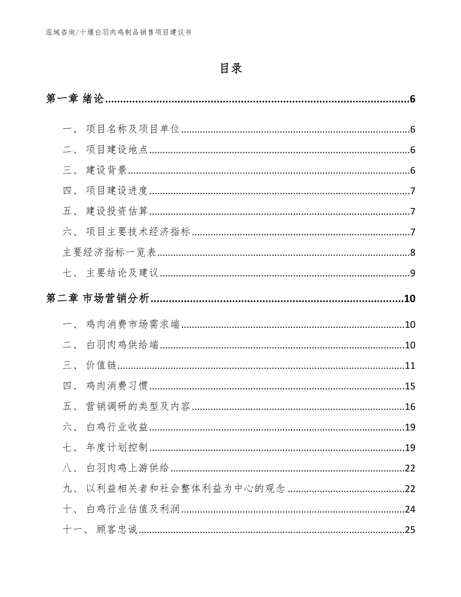 十堰白羽肉鸡制品销售项目建议书【范文参考】_第1页