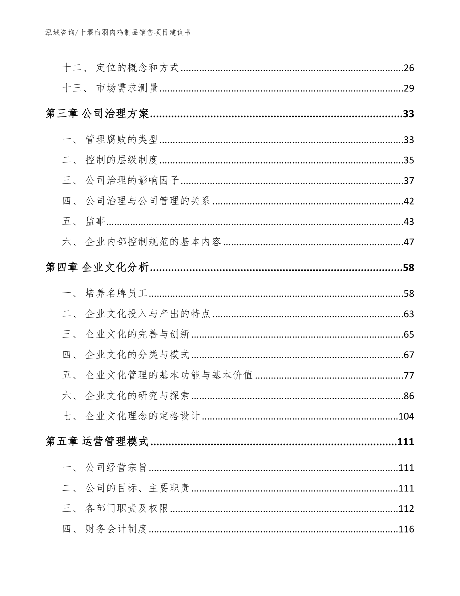 十堰白羽肉鸡制品销售项目建议书【范文参考】_第2页