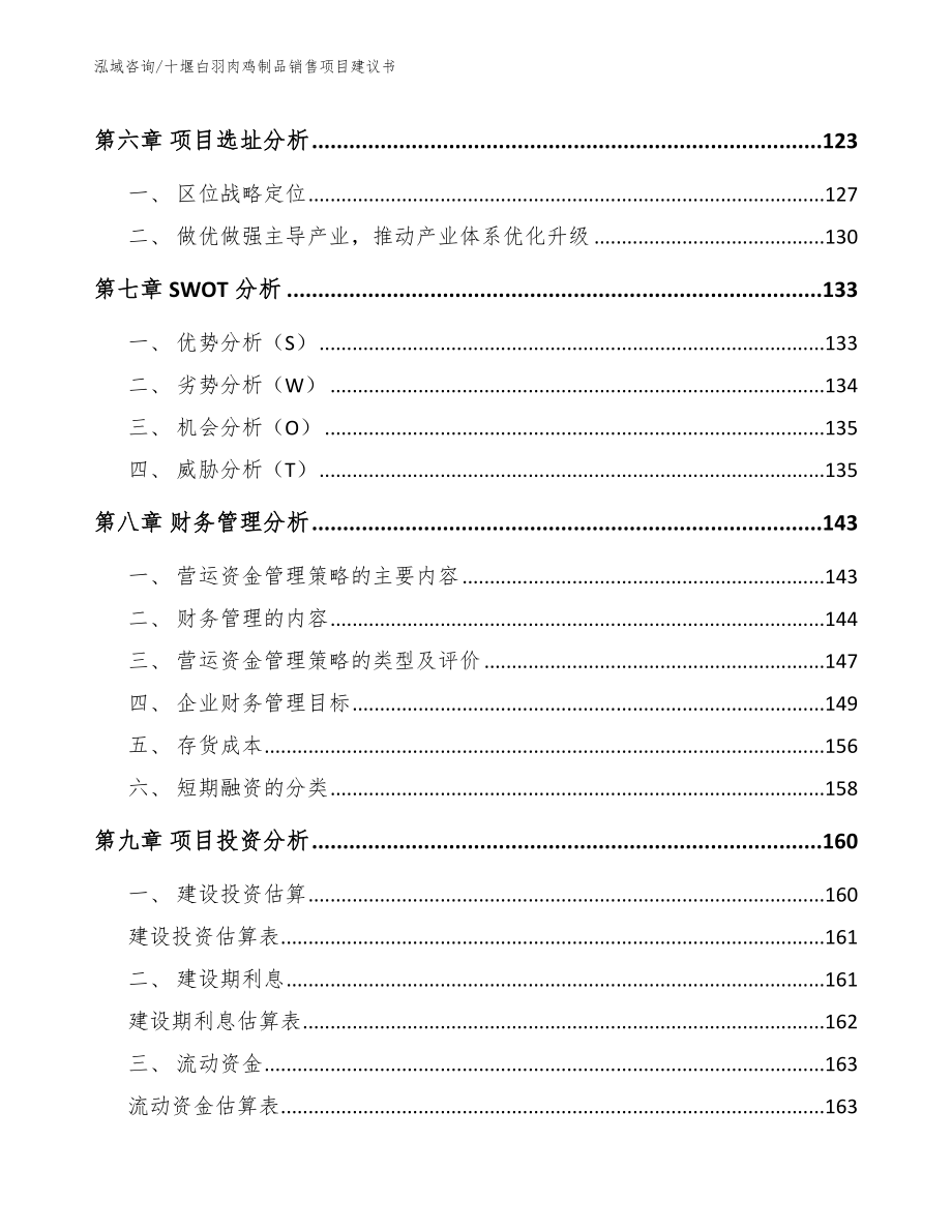 十堰白羽肉鸡制品销售项目建议书【范文参考】_第3页