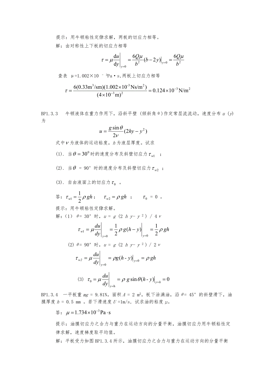 流体力学答案解析.doc_第2页