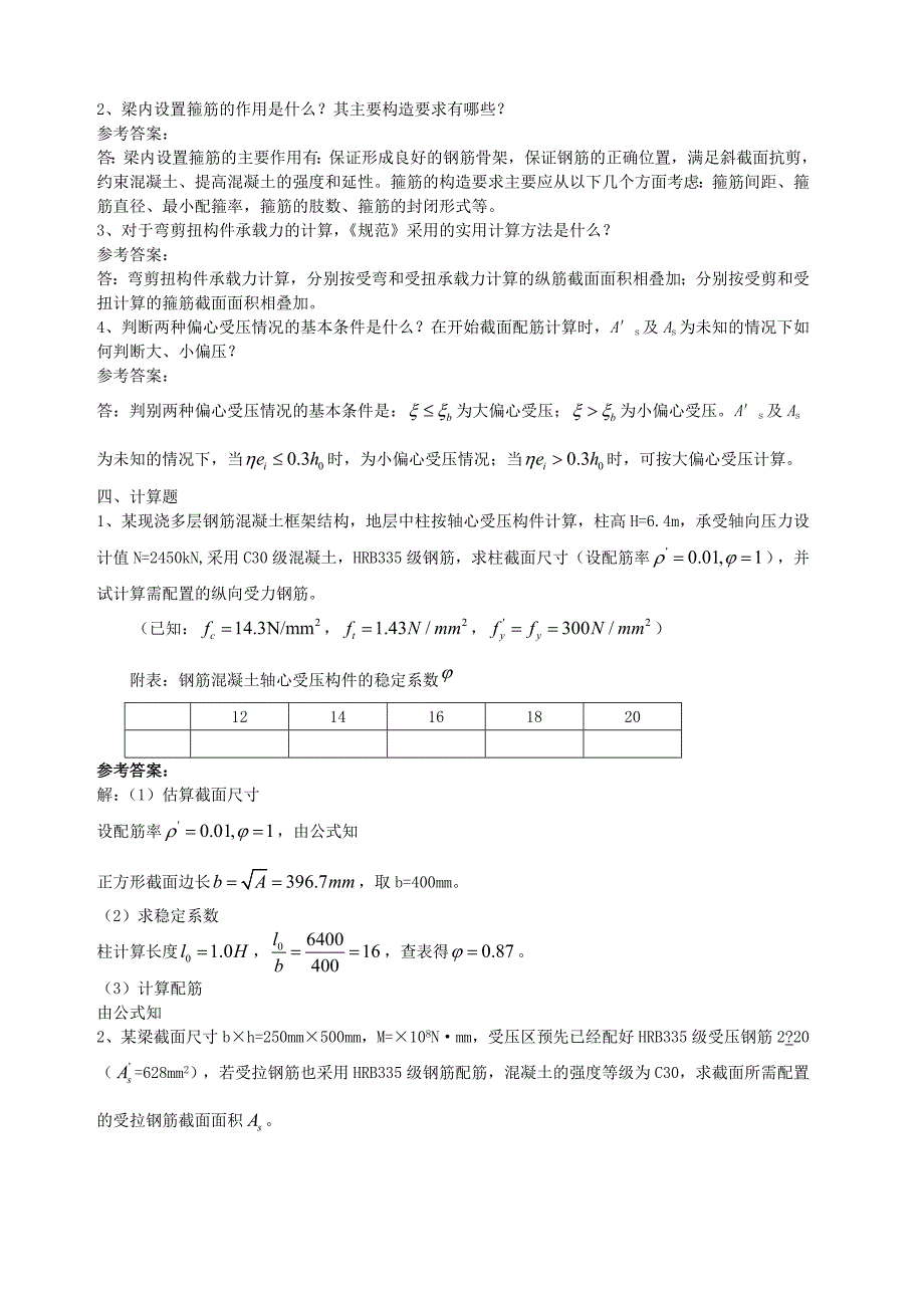 《钢筋混凝土结构设计原理》模拟一二三_第2页