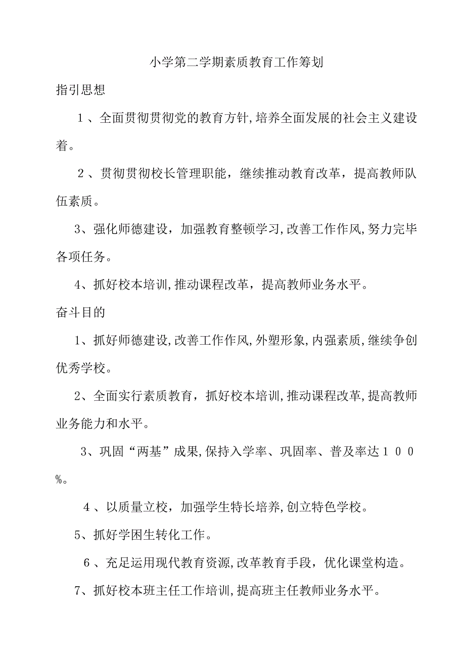 小学第二学期素质教育工作计划_第1页