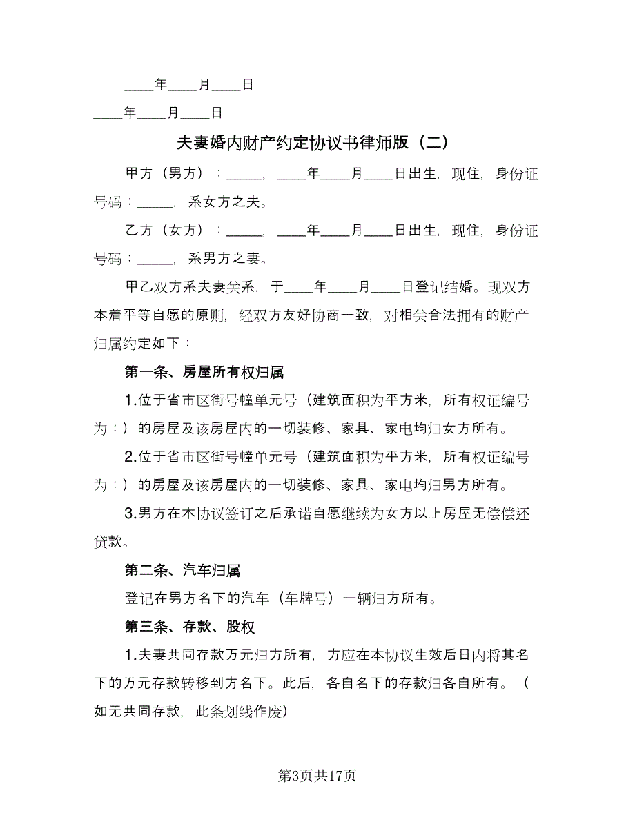 夫妻婚内财产约定协议书律师版（七篇）.doc_第3页