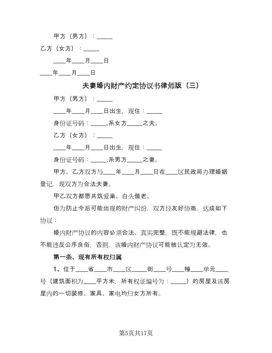 夫妻婚内财产约定协议书律师版（七篇）.doc_第5页