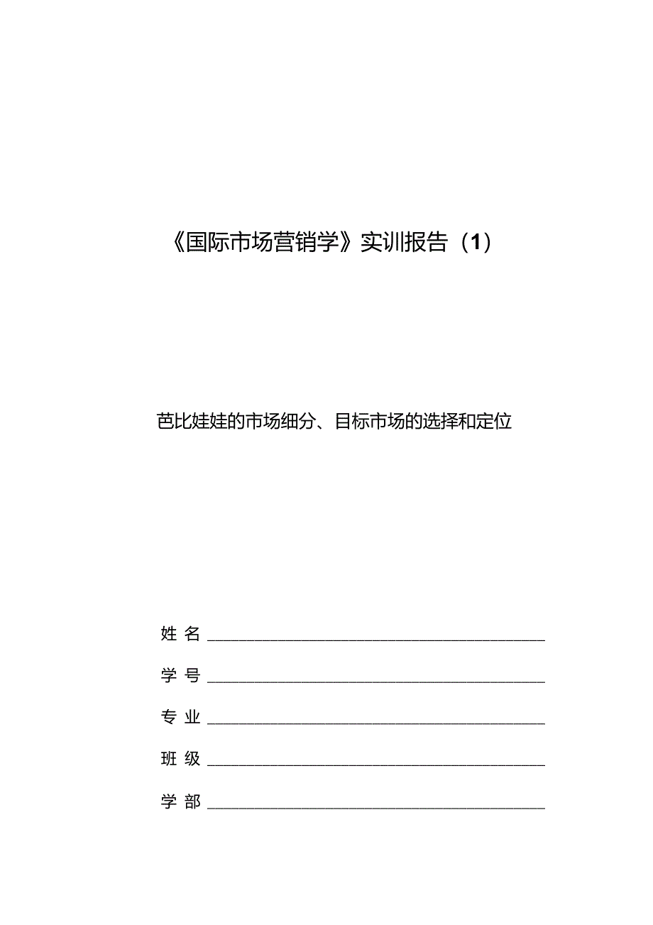 芭比娃娃的市场细分、目标市场的选择和定位(1)_第1页