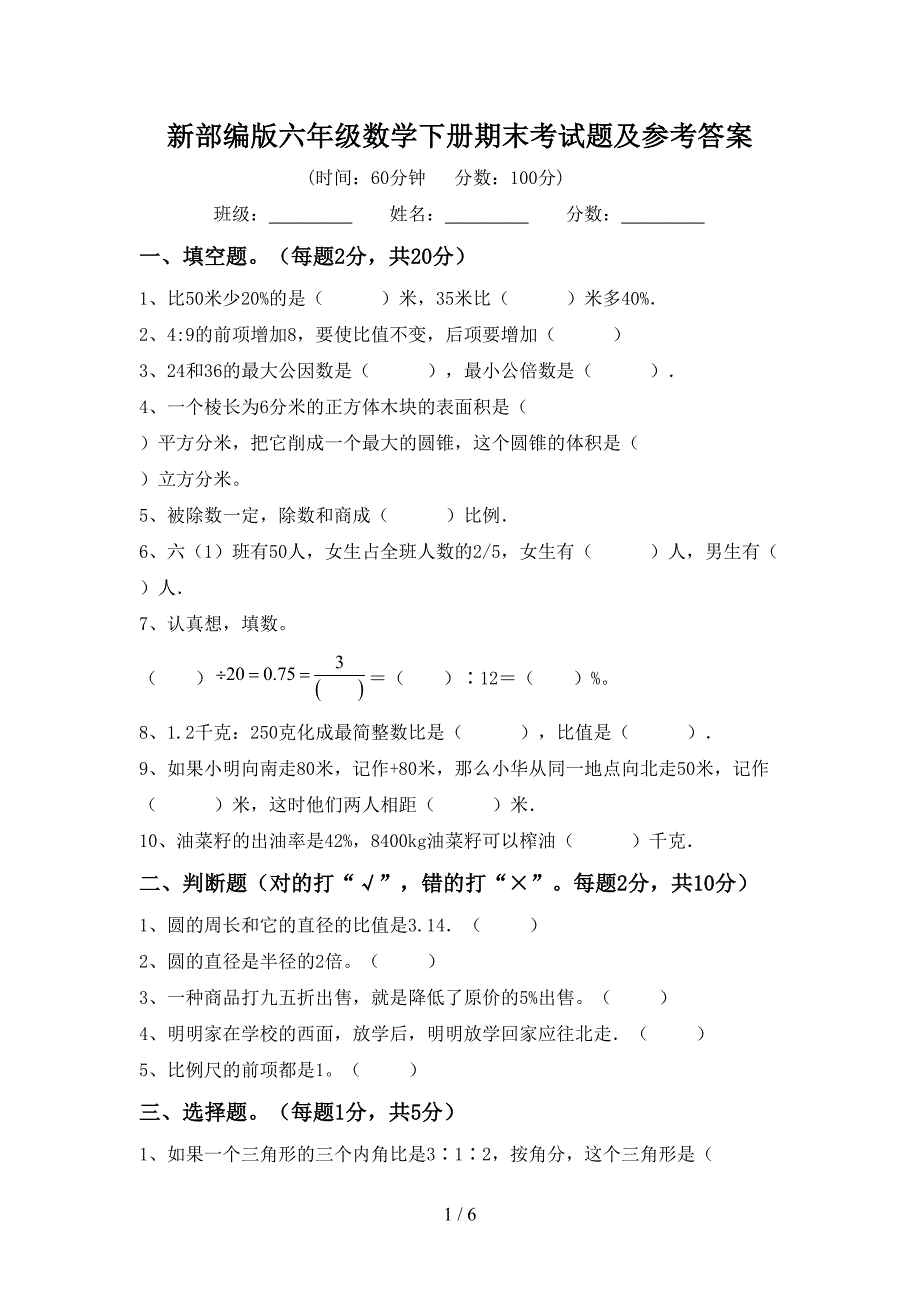 新部编版六年级数学下册期末考试题及参考答案.doc_第1页