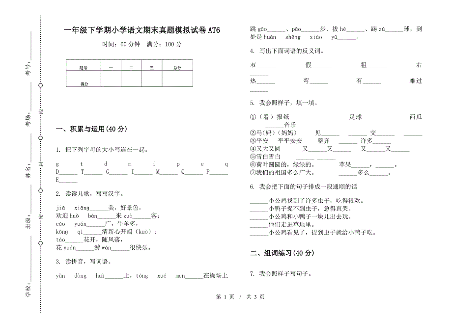 一年级下学期小学语文期末真题模拟试卷AT6.docx_第1页