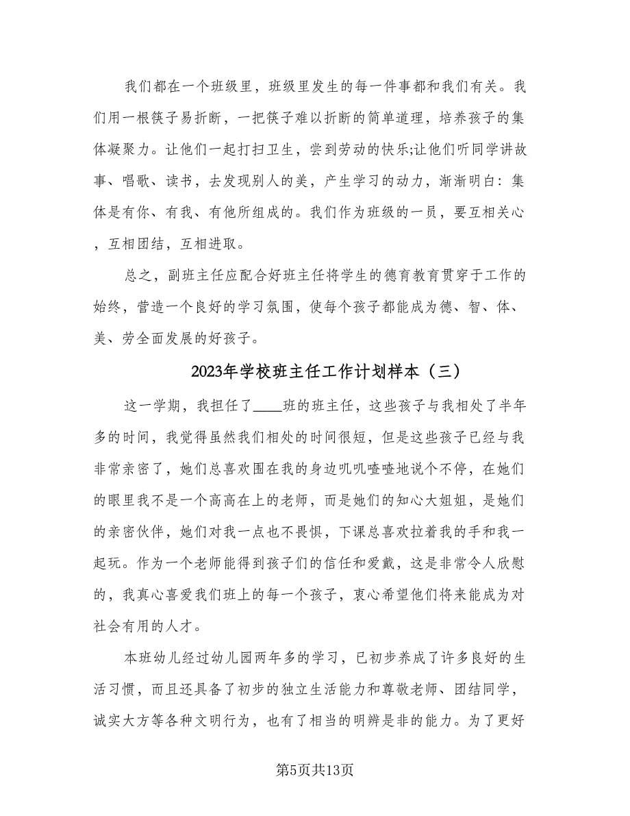 2023年学校班主任工作计划样本（五篇）.doc_第5页